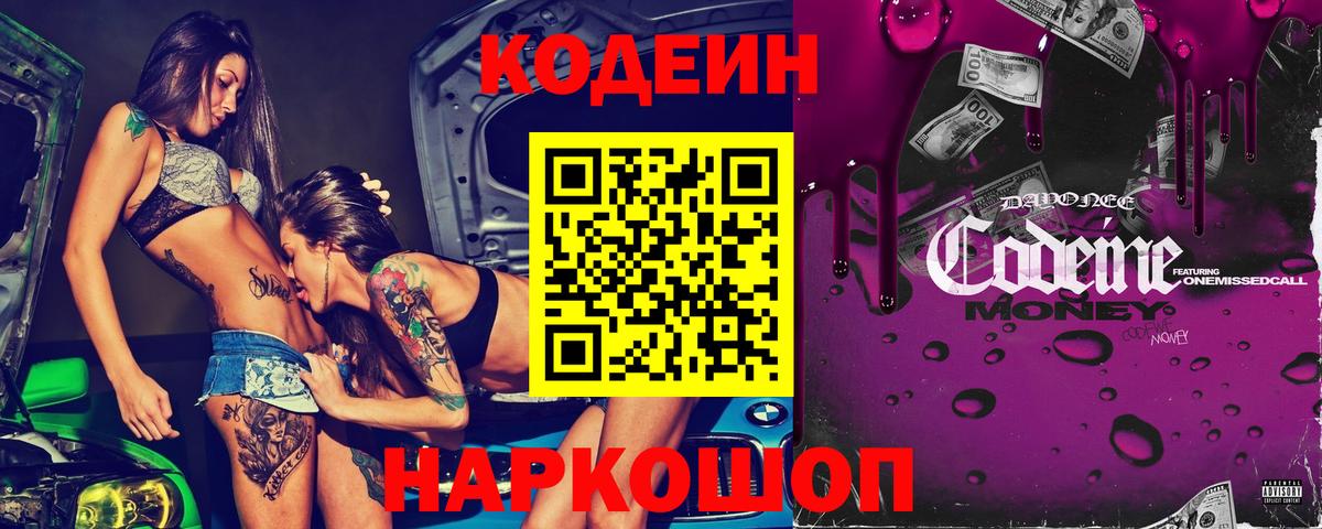 Кодеин Purple Drank Нижнеудинск